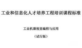 由工信部考試中心主持，我司參與制定“工業機器視覺編程與應用”培訓標準發布！