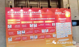 筑夢科技亮相武漢“機器視覺技術及工業應用研討會”