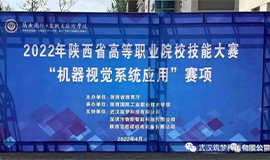 筑夢科技協助陜西、廣西、貴州等省份成功舉辦2022年高等職業院校技能大賽