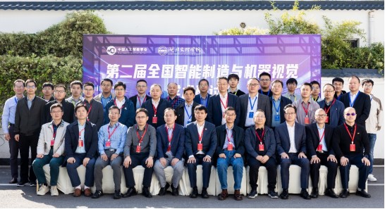 筑夢科技參與第二屆全國智能制造與機器視覺學術研討會！