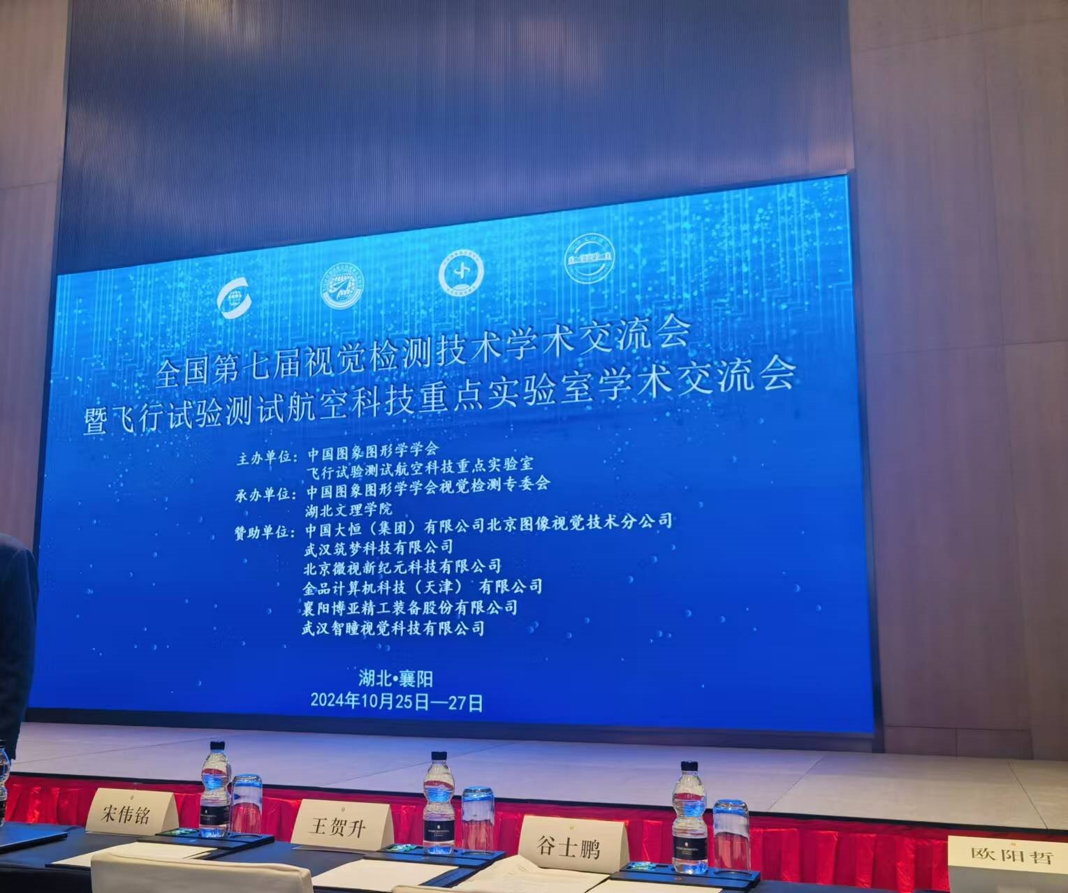 全國第七屆視覺檢測技術學術交流會暨飛行試驗測試航空科技重點實驗室學術交流會！