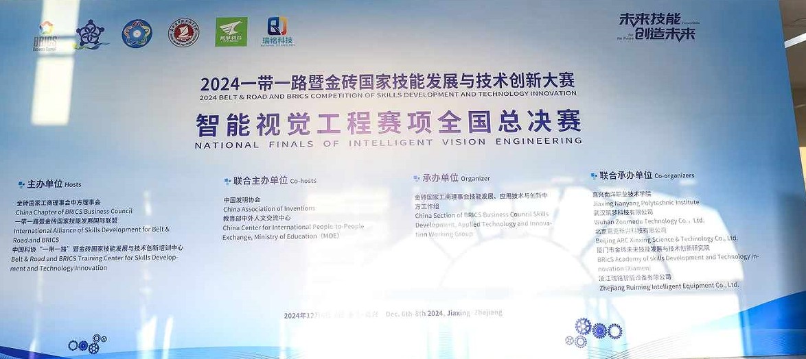 2024一帶一路暨金磚國家技能發展與技術創新大賽——智能視覺工程賽項全國總決賽！