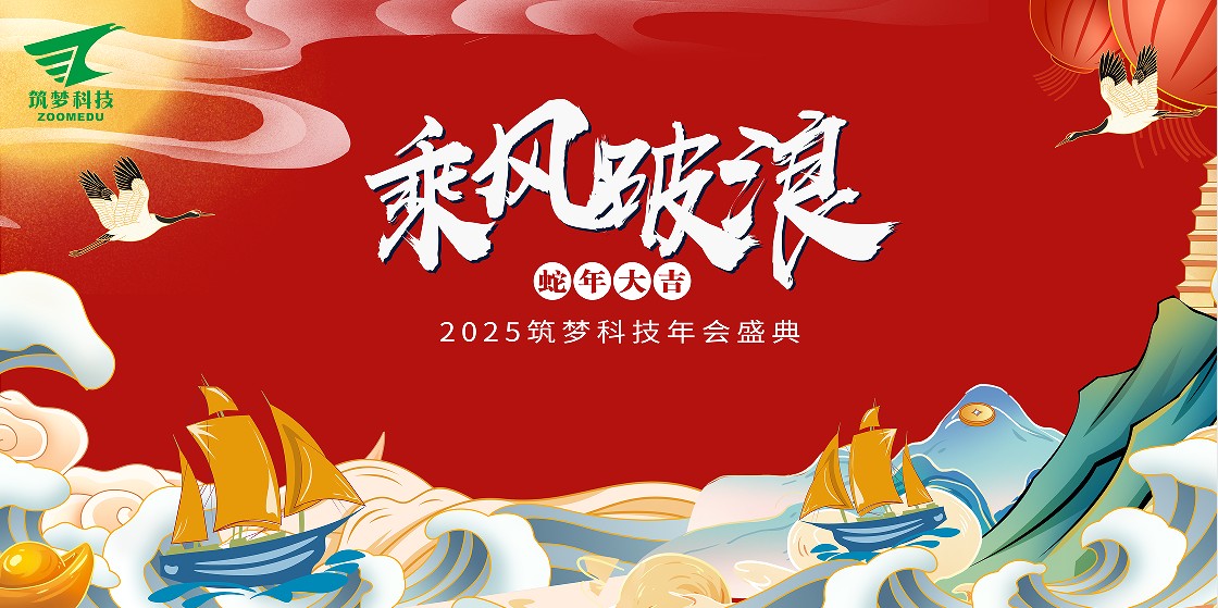 筑夢科技2024年終成績回顧——2025新春年會圓滿舉行！