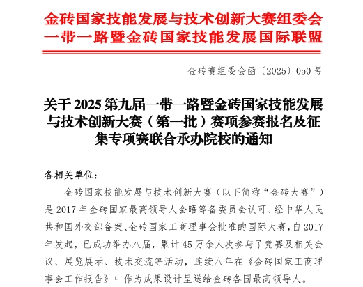 【金磚大賽報名】關于 2025 第九屆一帶一路暨金磚國家技能發展與技術創新大賽（第一批）賽項參賽報名的通知！