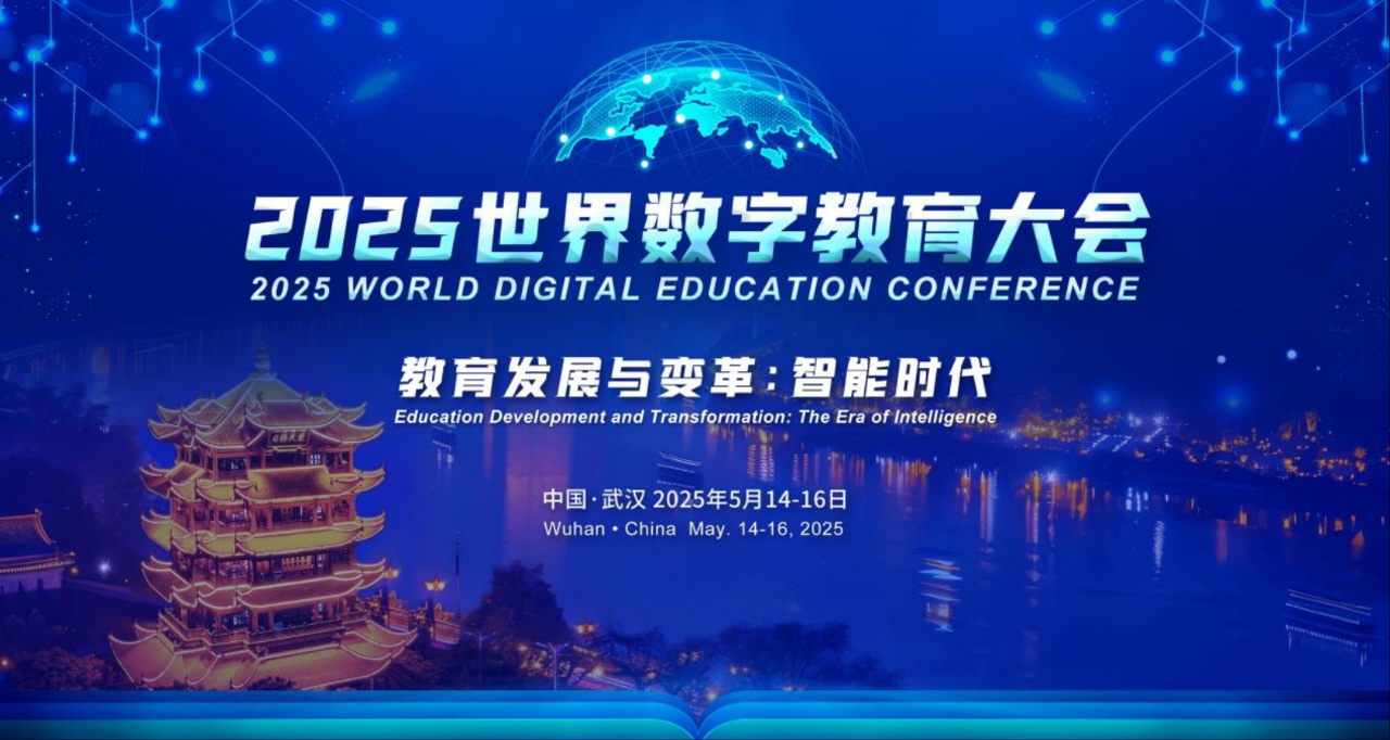 筑夢科技積極參與2025年世界數(shù)字教育大會！